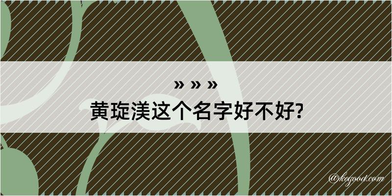 黄琁渼这个名字好不好?