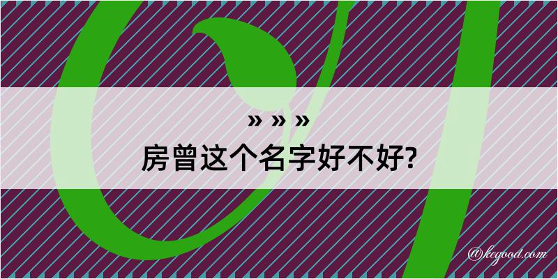 房曾这个名字好不好?