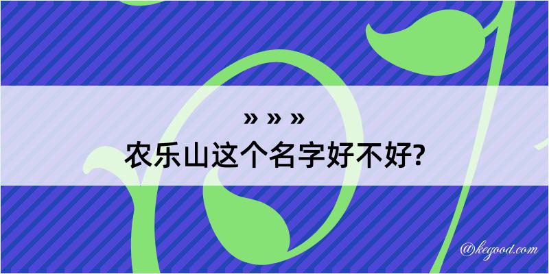 农乐山这个名字好不好?