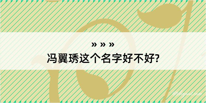 冯翼琇这个名字好不好?