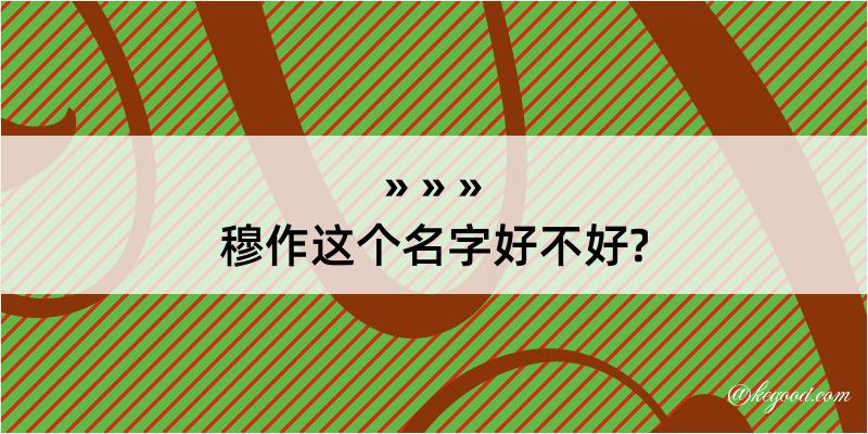 穆作这个名字好不好?