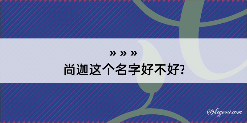 尚迦这个名字好不好?