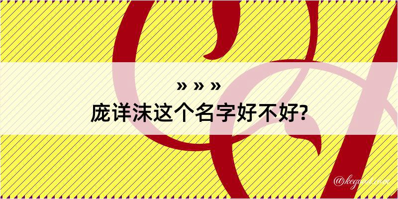 庞详沫这个名字好不好?