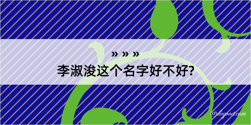 李淑浚这个名字好不好?