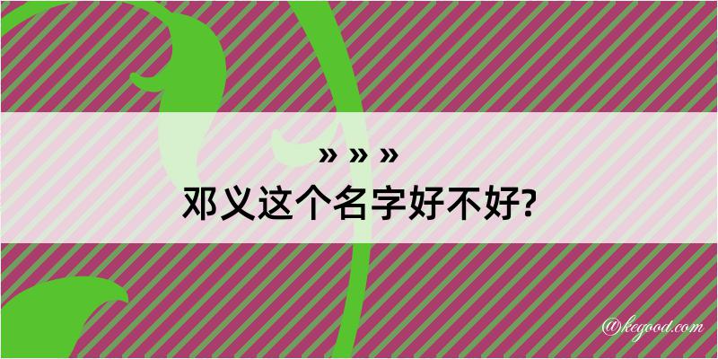 邓义这个名字好不好?