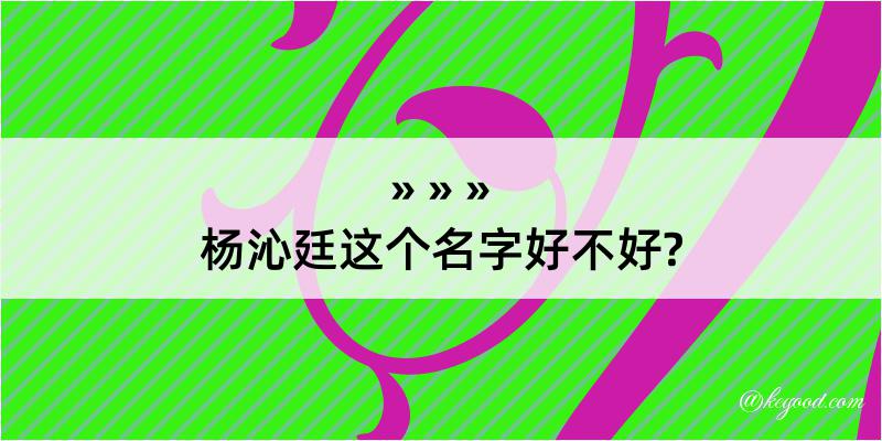 杨沁廷这个名字好不好?