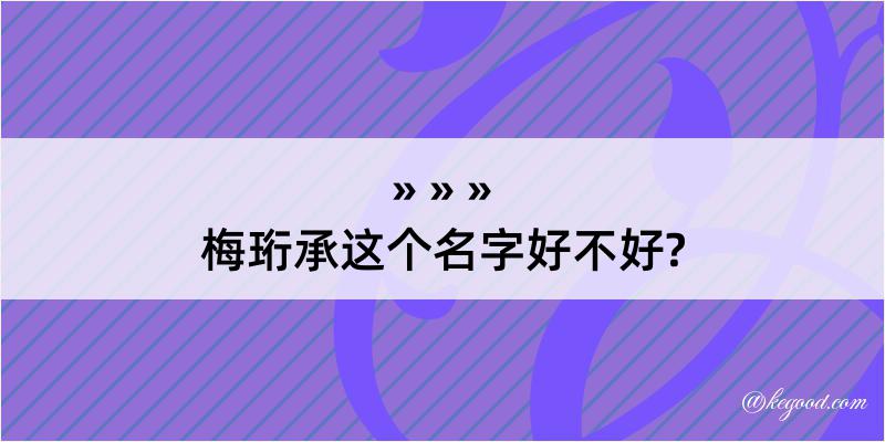 梅珩承这个名字好不好?