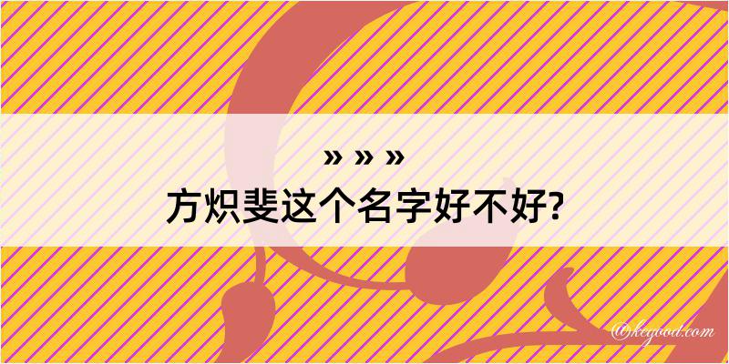 方炽斐这个名字好不好?