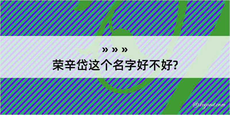 荣辛岱这个名字好不好?