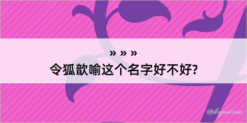 令狐歆喻这个名字好不好?