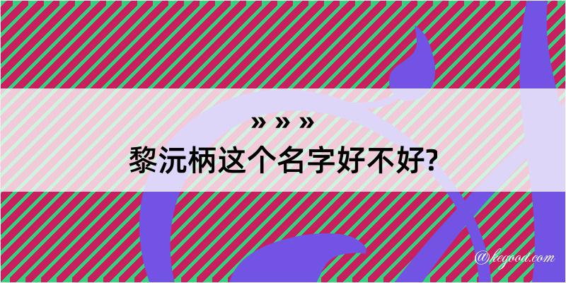 黎沅柄这个名字好不好?