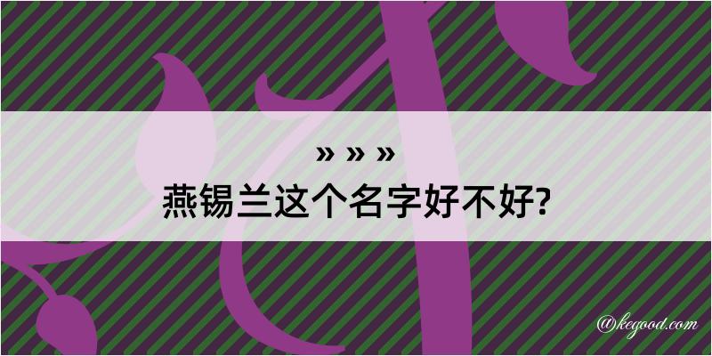 燕锡兰这个名字好不好?