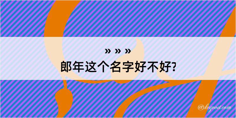 郎年这个名字好不好?