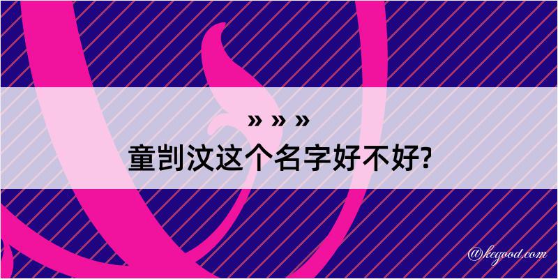 童剀汶这个名字好不好?