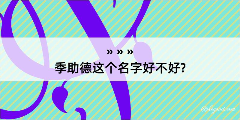 季助德这个名字好不好?