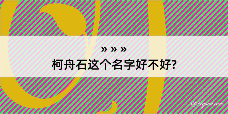 柯舟石这个名字好不好?