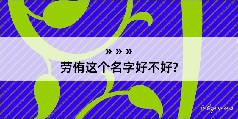 劳侑这个名字好不好?