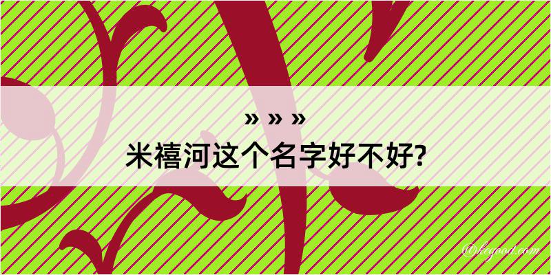 米禧河这个名字好不好?