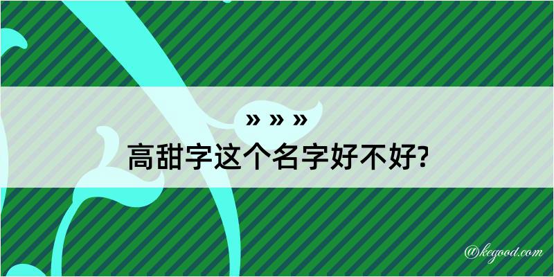 高甜字这个名字好不好?