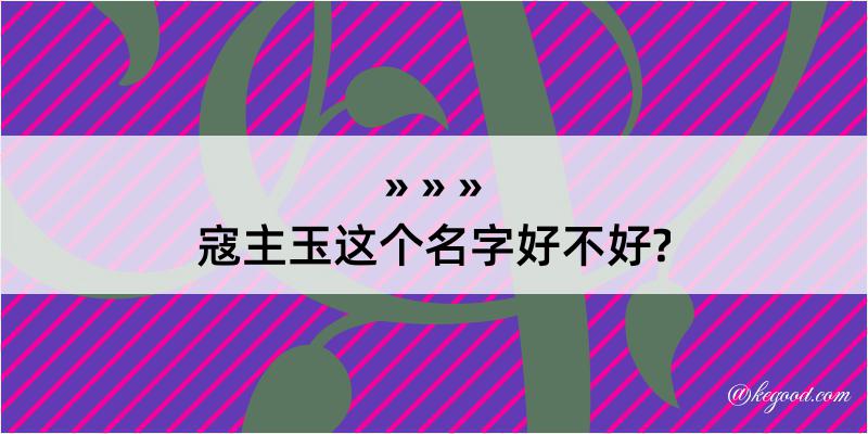 寇主玉这个名字好不好?