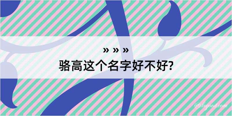 骆高这个名字好不好?