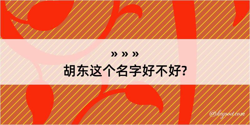 胡东这个名字好不好?