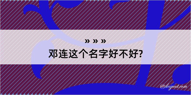 邓连这个名字好不好?