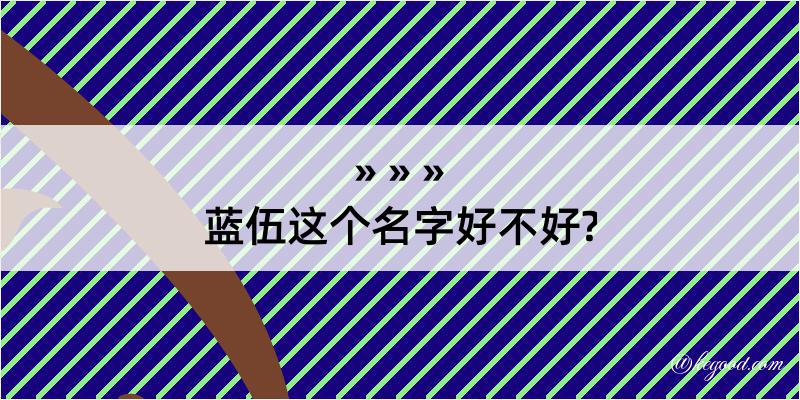 蓝伍这个名字好不好?