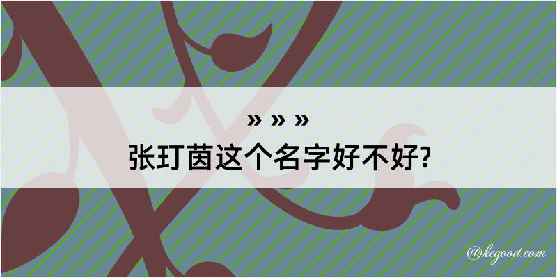 张玎茵这个名字好不好?