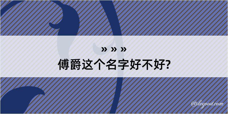 傅爵这个名字好不好?