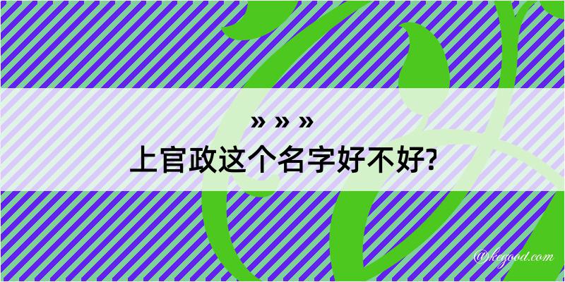 上官政这个名字好不好?