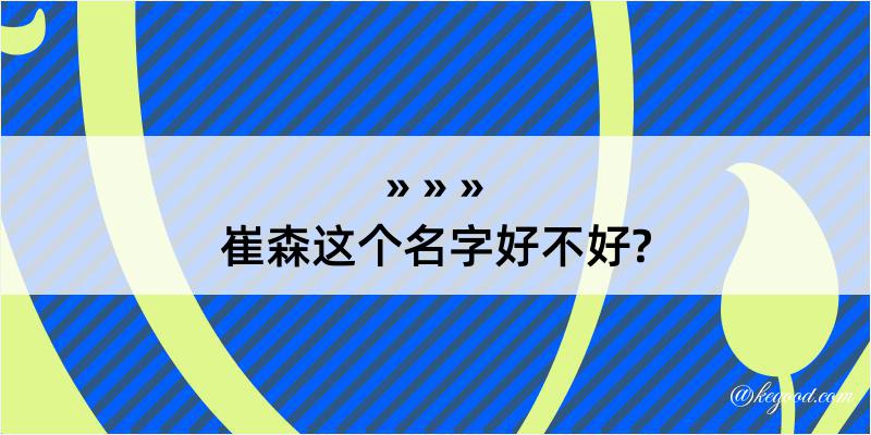 崔森这个名字好不好?