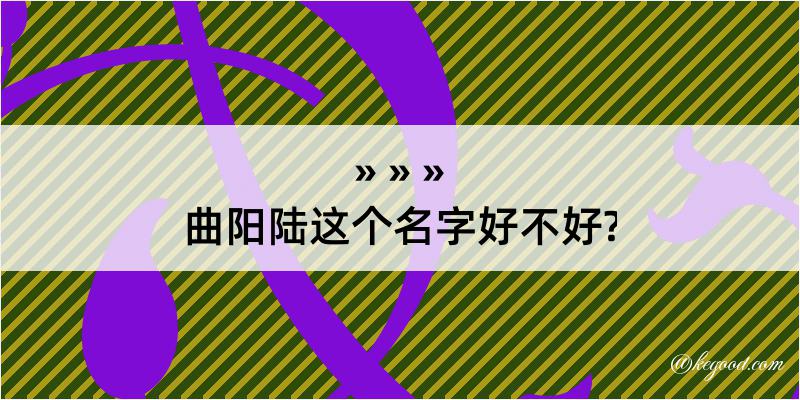 曲阳陆这个名字好不好?