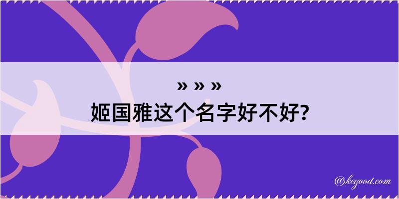 姬国雅这个名字好不好?