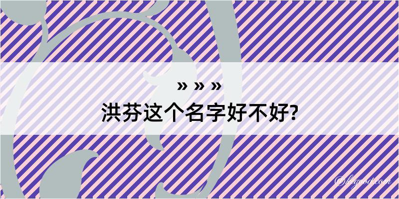 洪芬这个名字好不好?