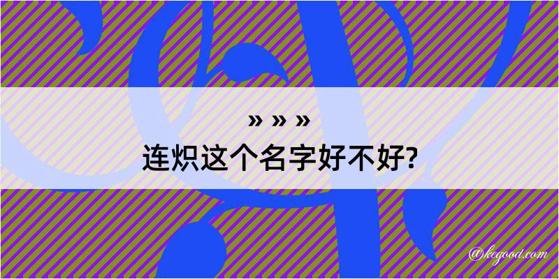 连炽这个名字好不好?