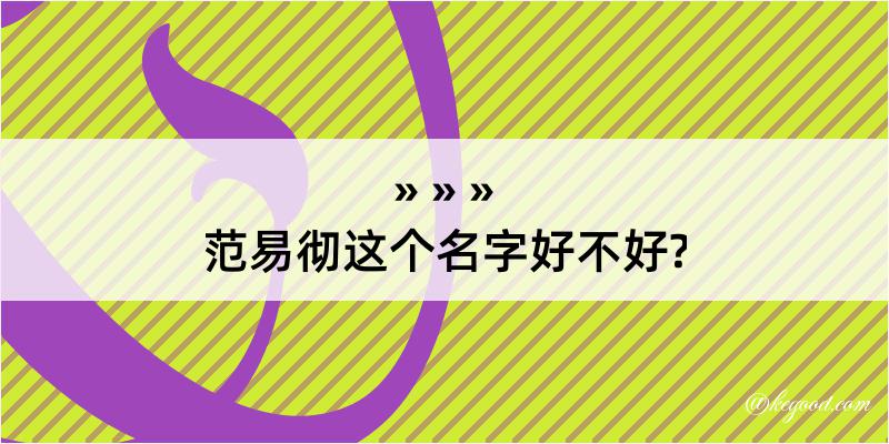 范易彻这个名字好不好?