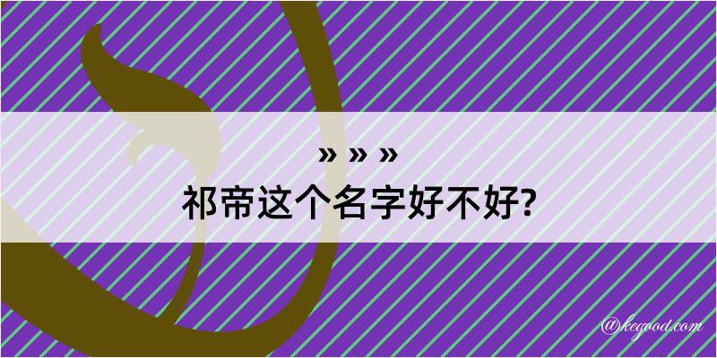 祁帝这个名字好不好?