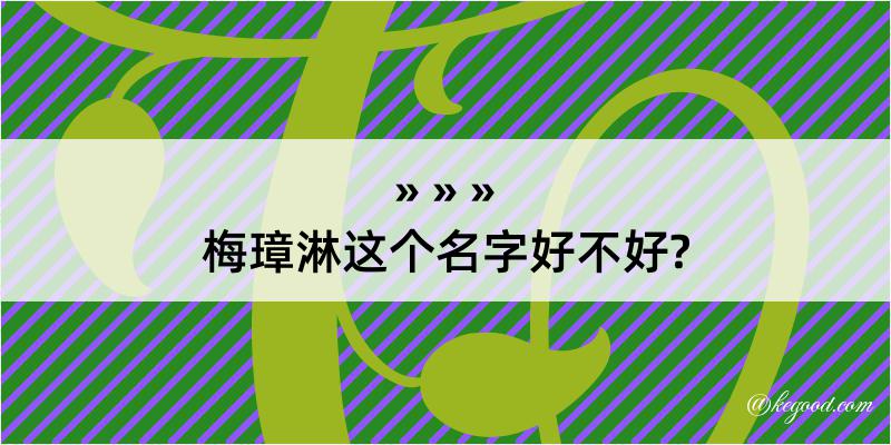 梅璋淋这个名字好不好?