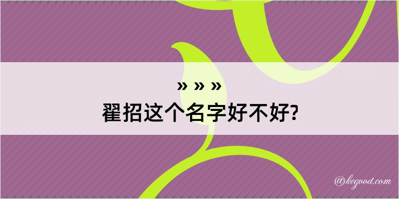 翟招这个名字好不好?