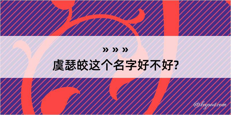 虞瑟皎这个名字好不好?