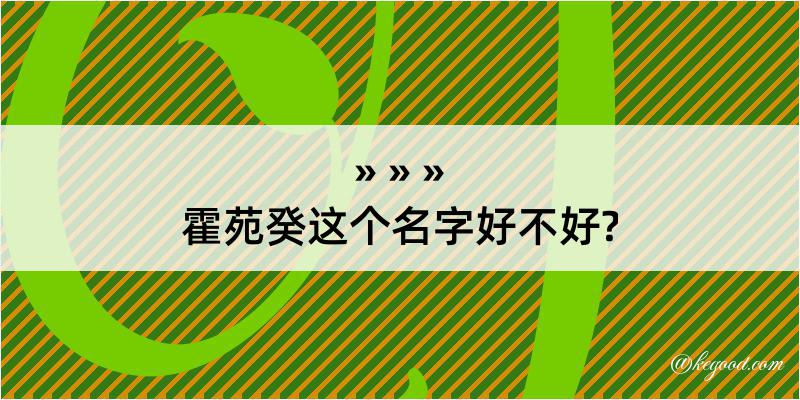 霍苑癸这个名字好不好?