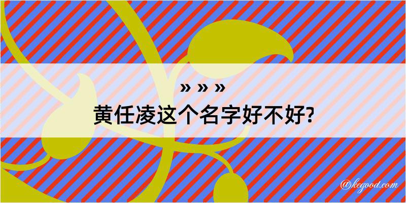 黄任凌这个名字好不好?