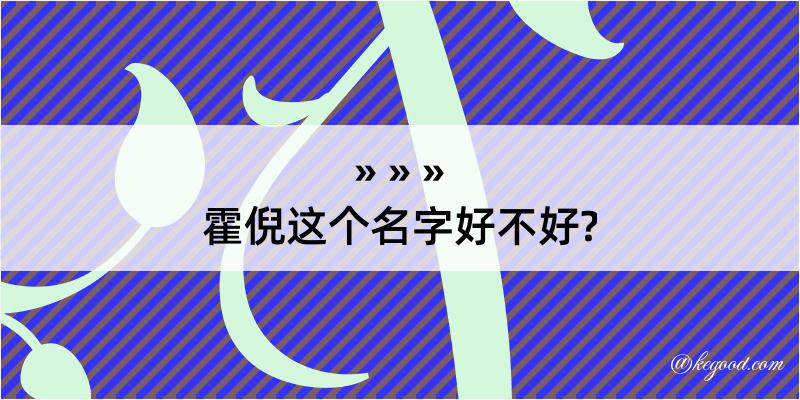 霍倪这个名字好不好?