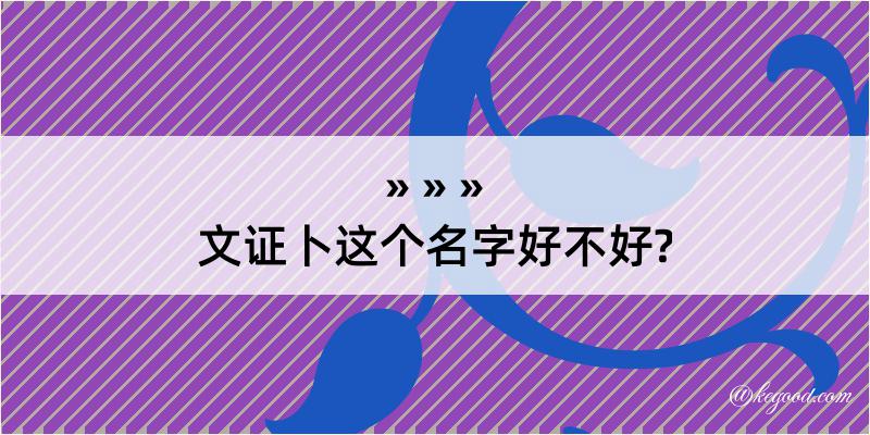 文证卜这个名字好不好?