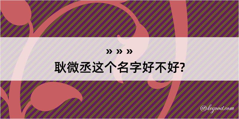 耿微丞这个名字好不好?