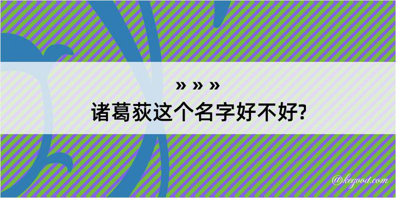 诸葛荻这个名字好不好?