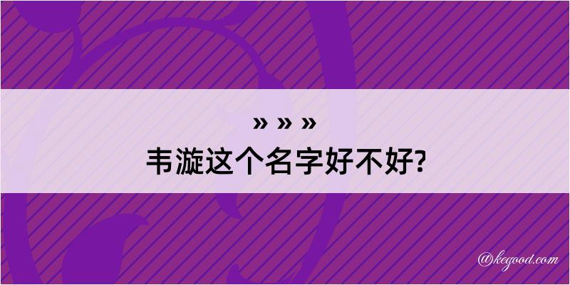 韦漩这个名字好不好?