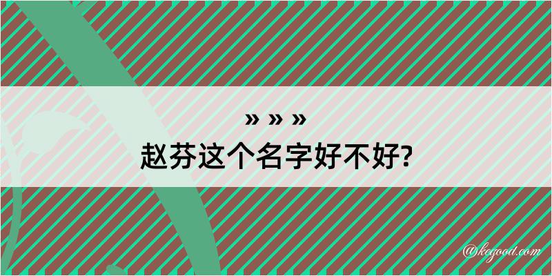 赵芬这个名字好不好?