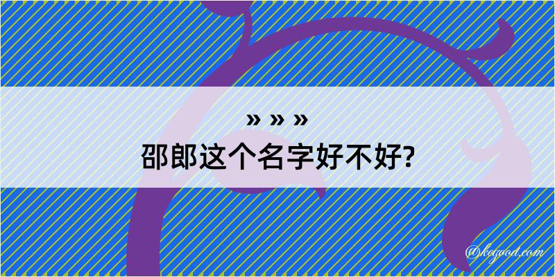 邵郎这个名字好不好?